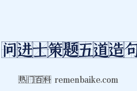 问进士策题五道造句是什么意思的图片